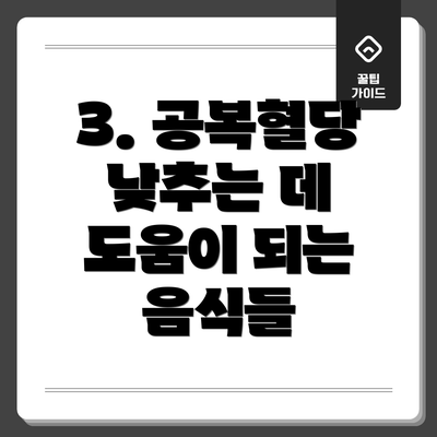 3. 공복혈당 낮추는 데 도움이 되는 음식들