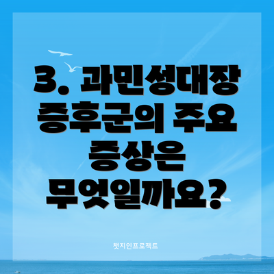 3. 과민성대장증후군의 주요 증상은 무엇일까요?