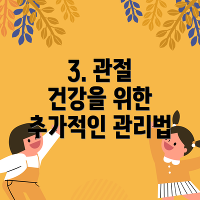 3. 관절 건강을 위한 추가적인 관리법