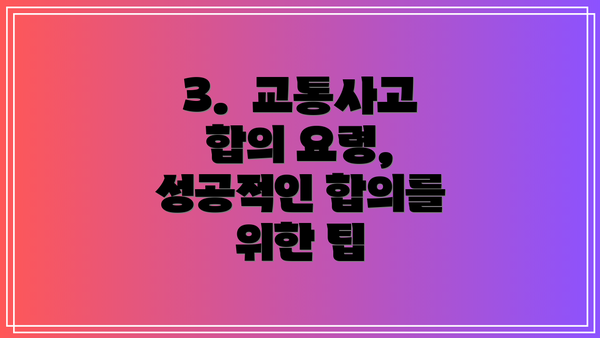 3.  교통사고 합의 요령, 성공적인 합의를 위한 팁
