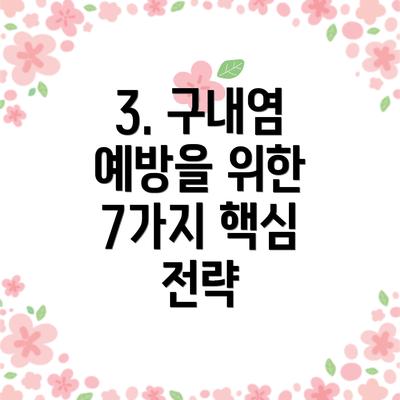 3. 구내염 예방을 위한 7가지 핵심 전략
