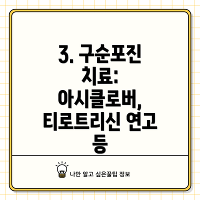 3. 구순포진 치료: 아시클로버, 티로트리신 연고 등