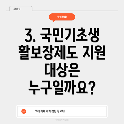 3. 국민기초생활보장제도 지원 대상은 누구일까요?