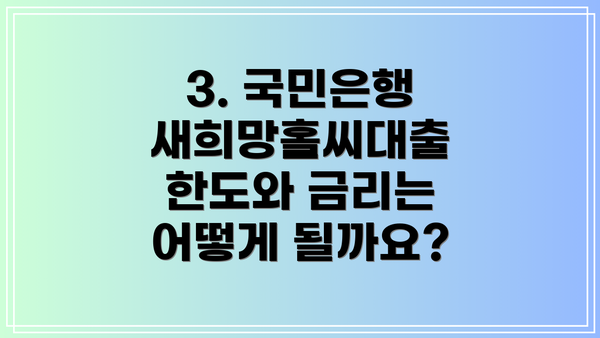 3. 국민은행 새희망홀씨대출 한도와 금리는 어떻게 될까요?