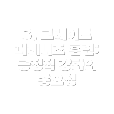 3. 그레이트 피레니즈 훈련: 긍정적 강화의 중요성