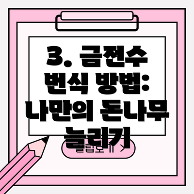 3. 금전수 번식 방법: 나만의 돈나무 늘리기