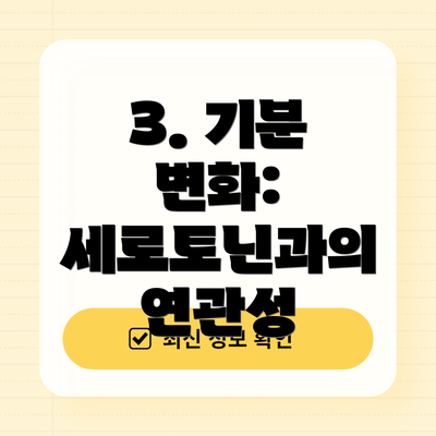 3. 기분 변화: 세로토닌과의 연관성