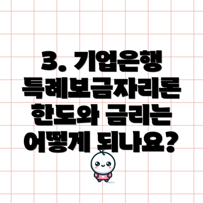3. 기업은행 특례보금자리론 한도와 금리는 어떻게 되나요?