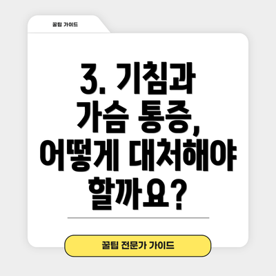 3. 기침과 가슴 통증, 어떻게 대처해야 할까요?