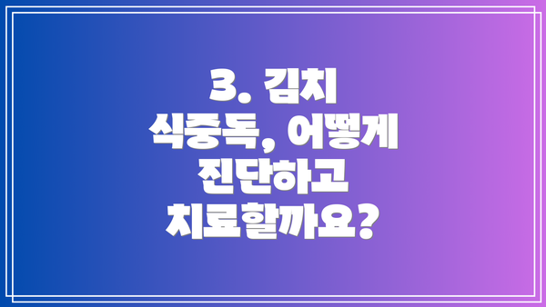 3. 김치 식중독, 어떻게 진단하고 치료할까요?