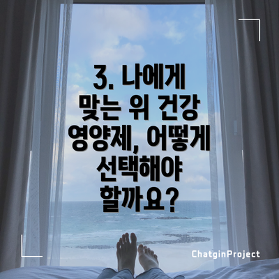 3. 나에게 맞는 위 건강 영양제, 어떻게 선택해야 할까요?