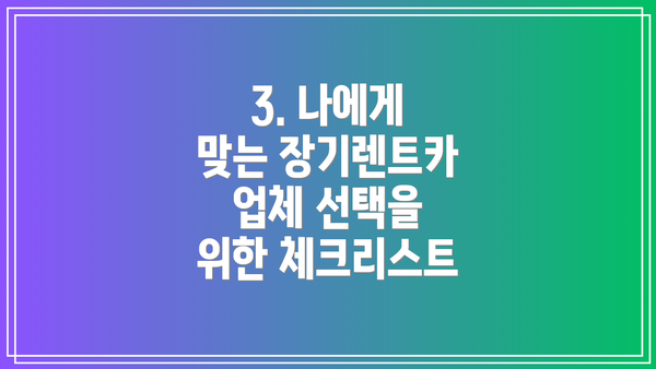 3. 나에게 맞는 장기렌트카 업체 선택을 위한 체크리스트