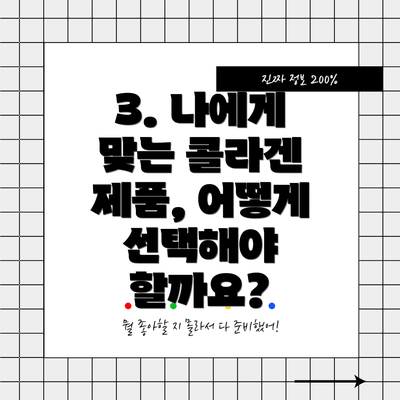 3. 나에게 맞는 콜라겐 제품, 어떻게 선택해야 할까요?