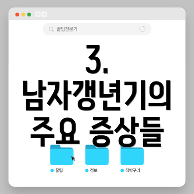 3. 남자갱년기의 주요 증상들