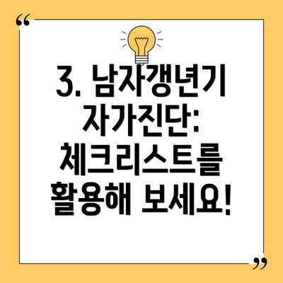 3. 남자갱년기 자가진단: 체크리스트를 활용해 보세요!