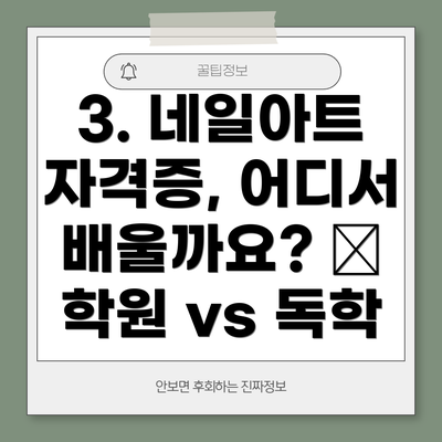 3. 네일아트 자격증, 어디서 배울까요? 🏫 학원 vs 독학