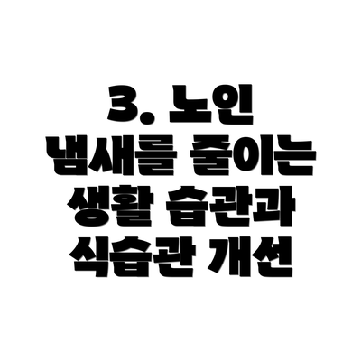 3. 노인 냄새를 줄이는 생활 습관과 식습관 개선