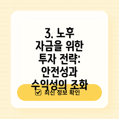 3. 노후 자금을 위한 투자 전략:  안전성과 수익성의 조화