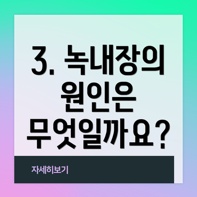 3. 녹내장의 원인은 무엇일까요?