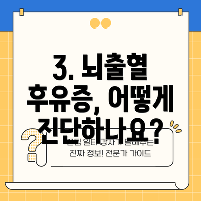 3. 뇌출혈 후유증, 어떻게 진단하나요?