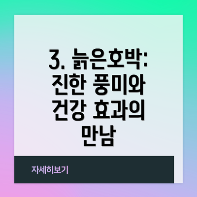 3. 늙은호박: 진한 풍미와 건강 효과의 만남