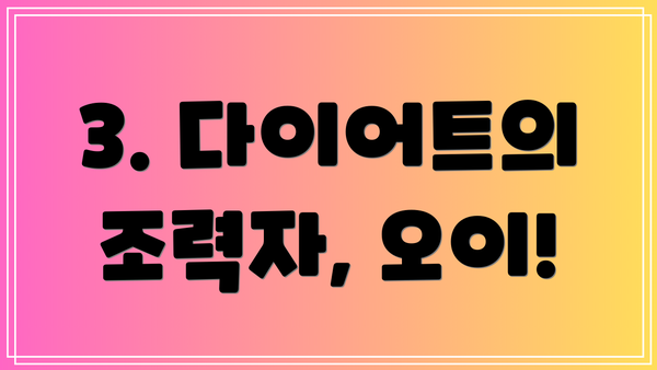 3. 다이어트의 조력자, 오이!