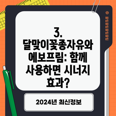 3. 달맞이꽃종자유와 에보프림: 함께 사용하면 시너지 효과?