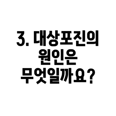 3. 대상포진의 원인은 무엇일까요?