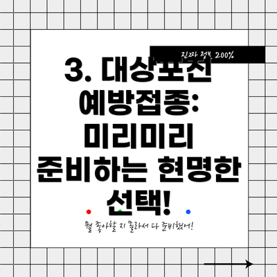 3. 대상포진 예방접종: 미리미리 준비하는 현명한 선택!