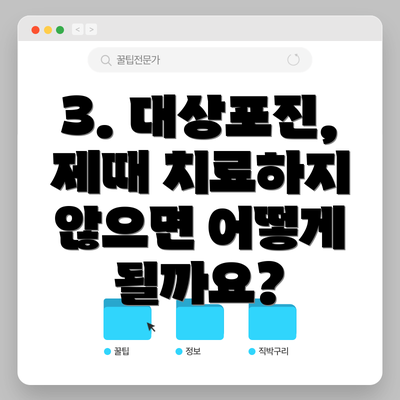 3. 대상포진, 제때 치료하지 않으면 어떻게 될까요?