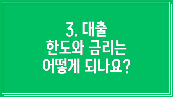 3. 대출 한도와 금리는 어떻게 되나요?