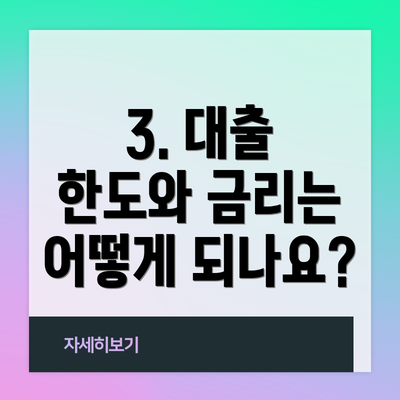 3. 대출 한도와 금리는 어떻게 되나요?
