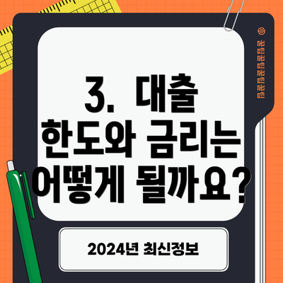 3.  대출 한도와 금리는 어떻게 될까요?