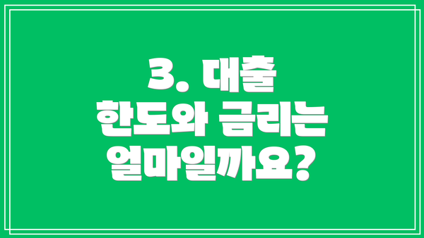 3. 대출 한도와 금리는 얼마일까요?
