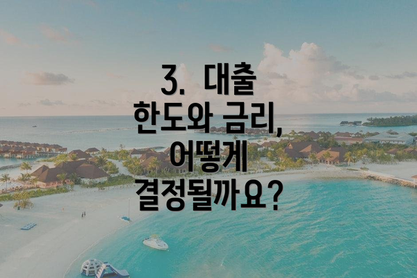 3.  대출 한도와 금리, 어떻게 결정될까요?