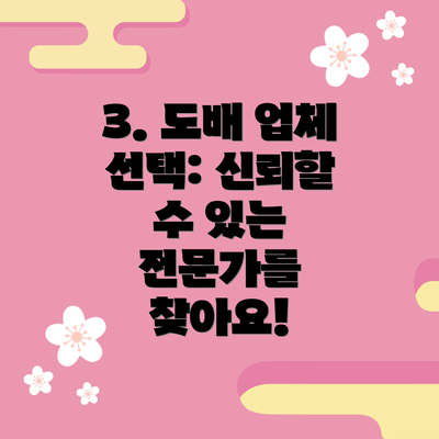 3. 도배 업체 선택: 신뢰할 수 있는 전문가를 찾아요!