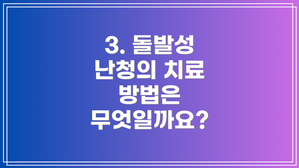 3. 돌발성 난청의 치료 방법은 무엇일까요?