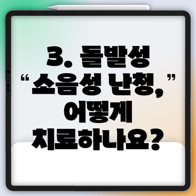 3. 돌발성 소음성 난청, 어떻게 치료하나요?