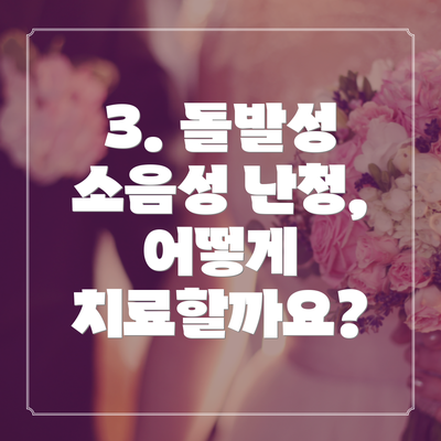 3. 돌발성 소음성 난청, 어떻게 치료할까요?