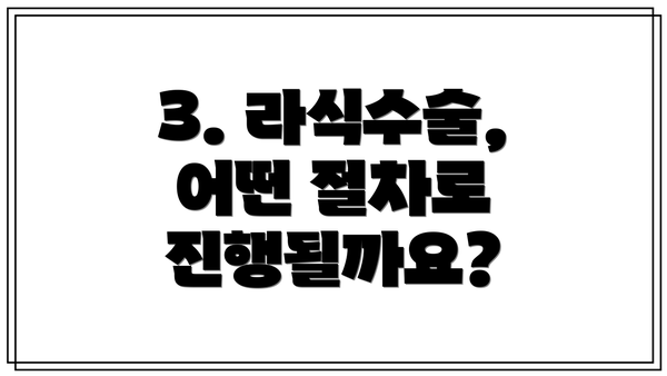 3. 라식수술, 어떤 절차로 진행될까요?