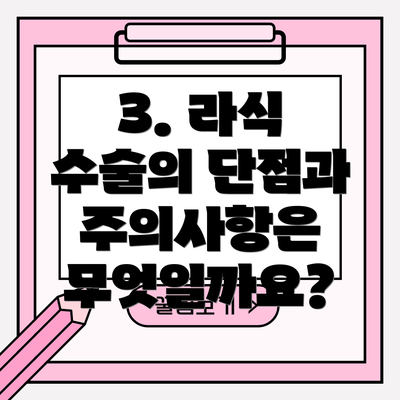 3. 라식 수술의 단점과 주의사항은 무엇일까요?