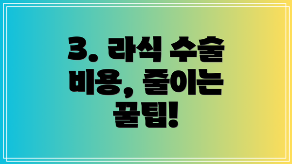 3. 라식 수술 비용, 줄이는 꿀팁!