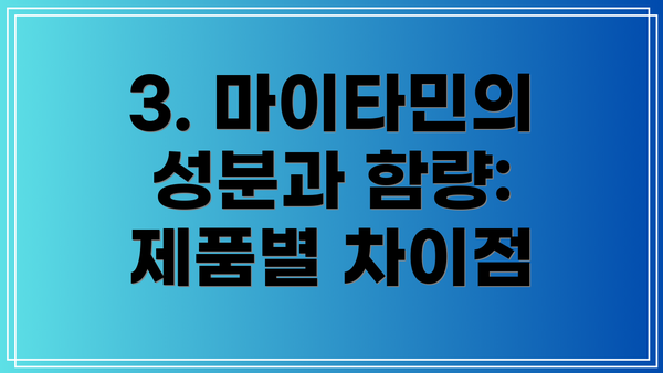 3. 마이타민의 성분과 함량: 제품별 차이점