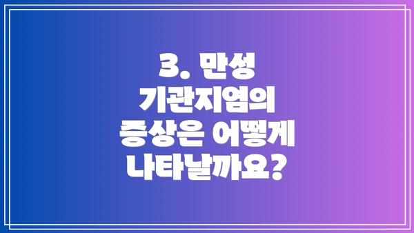 3. 만성 기관지염의 증상은 어떻게 나타날까요?