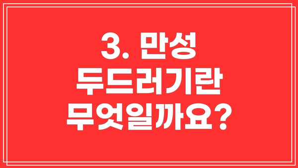 3. 만성 두드러기란 무엇일까요?