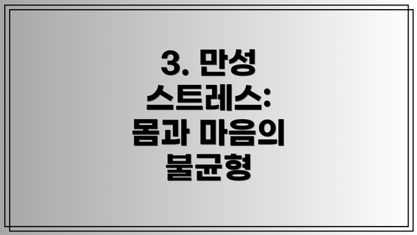 3. 만성 스트레스:  몸과 마음의 불균형