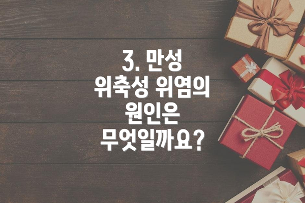 3. 만성 위축성 위염의 원인은 무엇일까요?