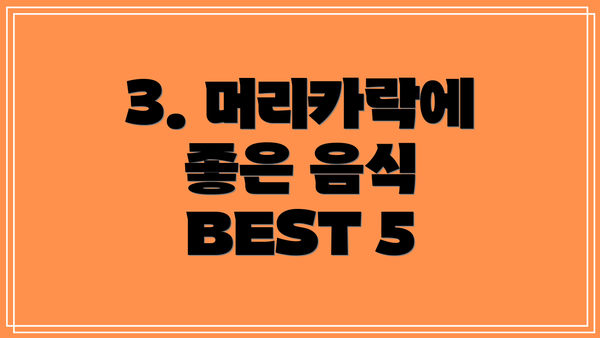 3. 머리카락에 좋은 음식 BEST 5