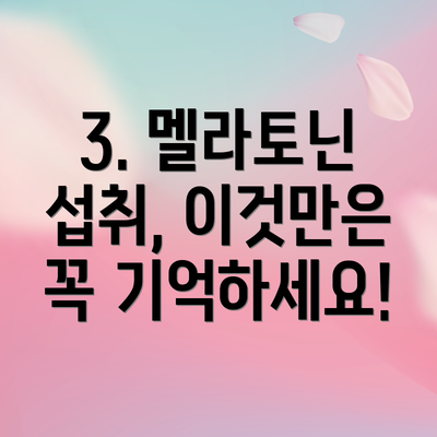 3. 멜라토닌 섭취, 이것만은 꼭 기억하세요!