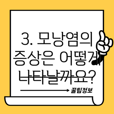 3. 모낭염의 증상은 어떻게 나타날까요?